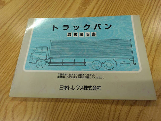取扱説明書 　日本トレクス　バン (中古)