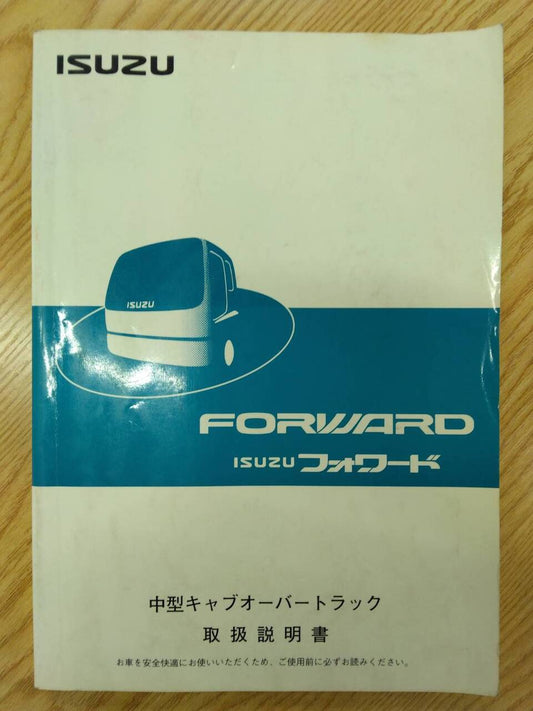 取扱説明書 　いすゞ　フォワード (中古)