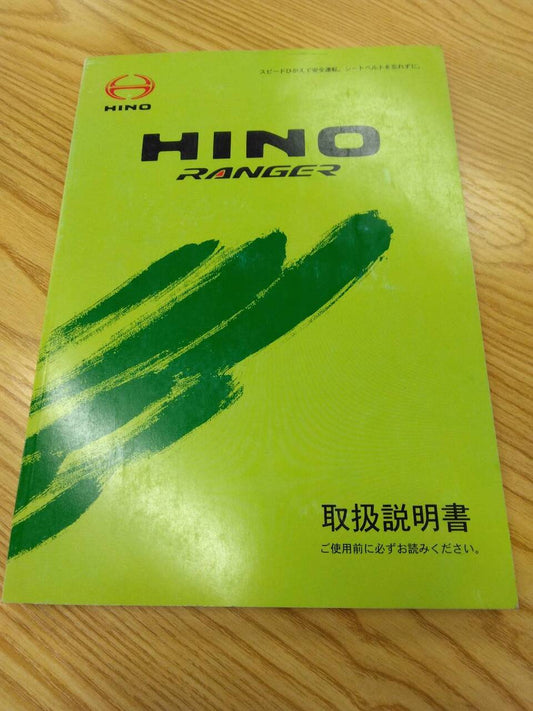 取扱説明書 　日野　レンジャー (中古)