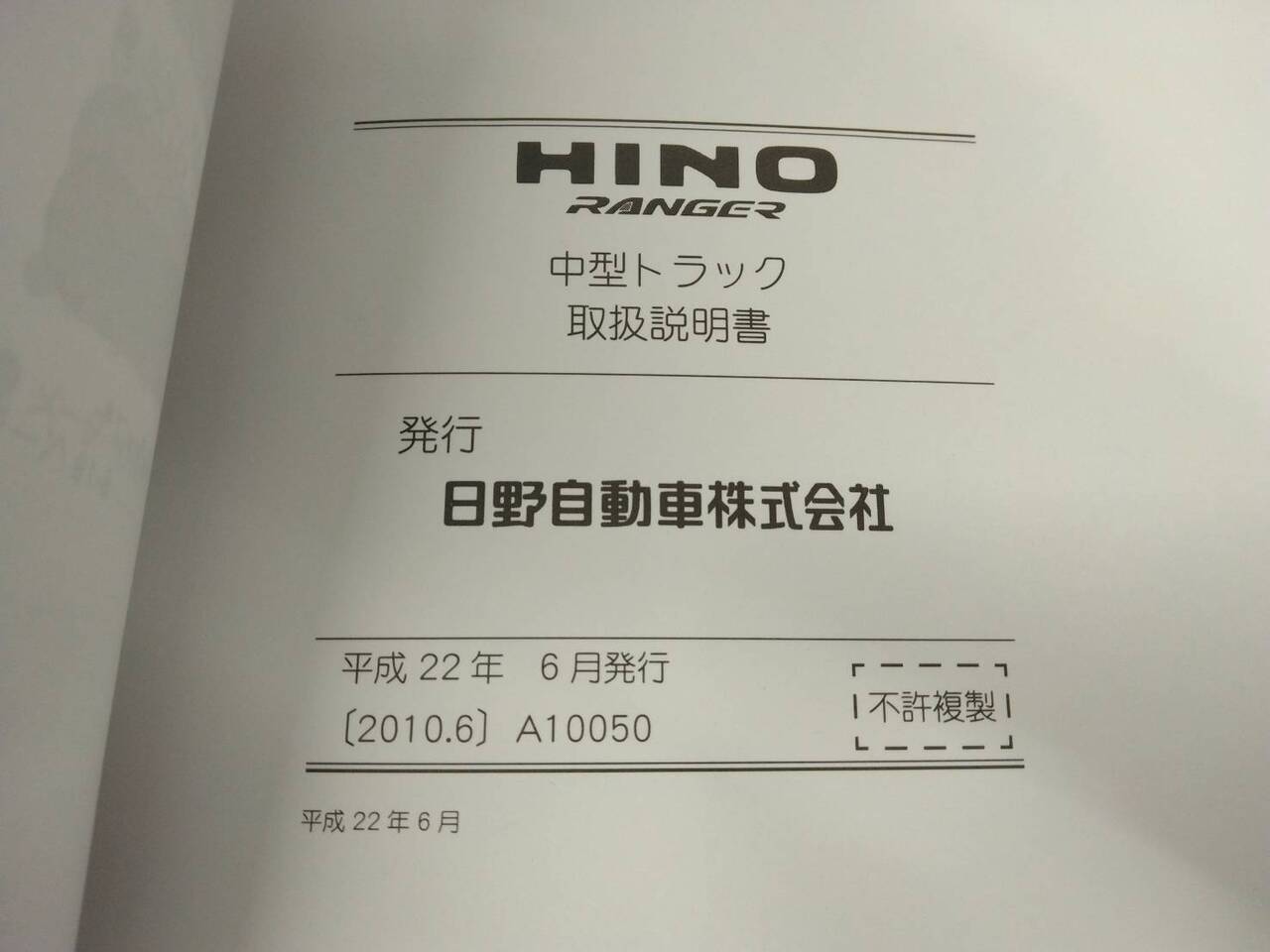 取扱説明書 　日野　レンジャー (中古)