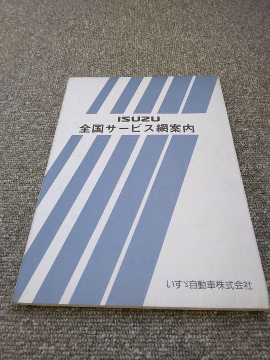 取扱説明書 　いすゞ/サービス網案内 (中古)