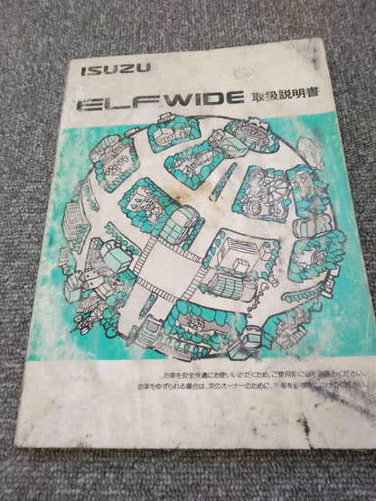 取扱説明書 　いすゞ/エルフWIDE (中古)