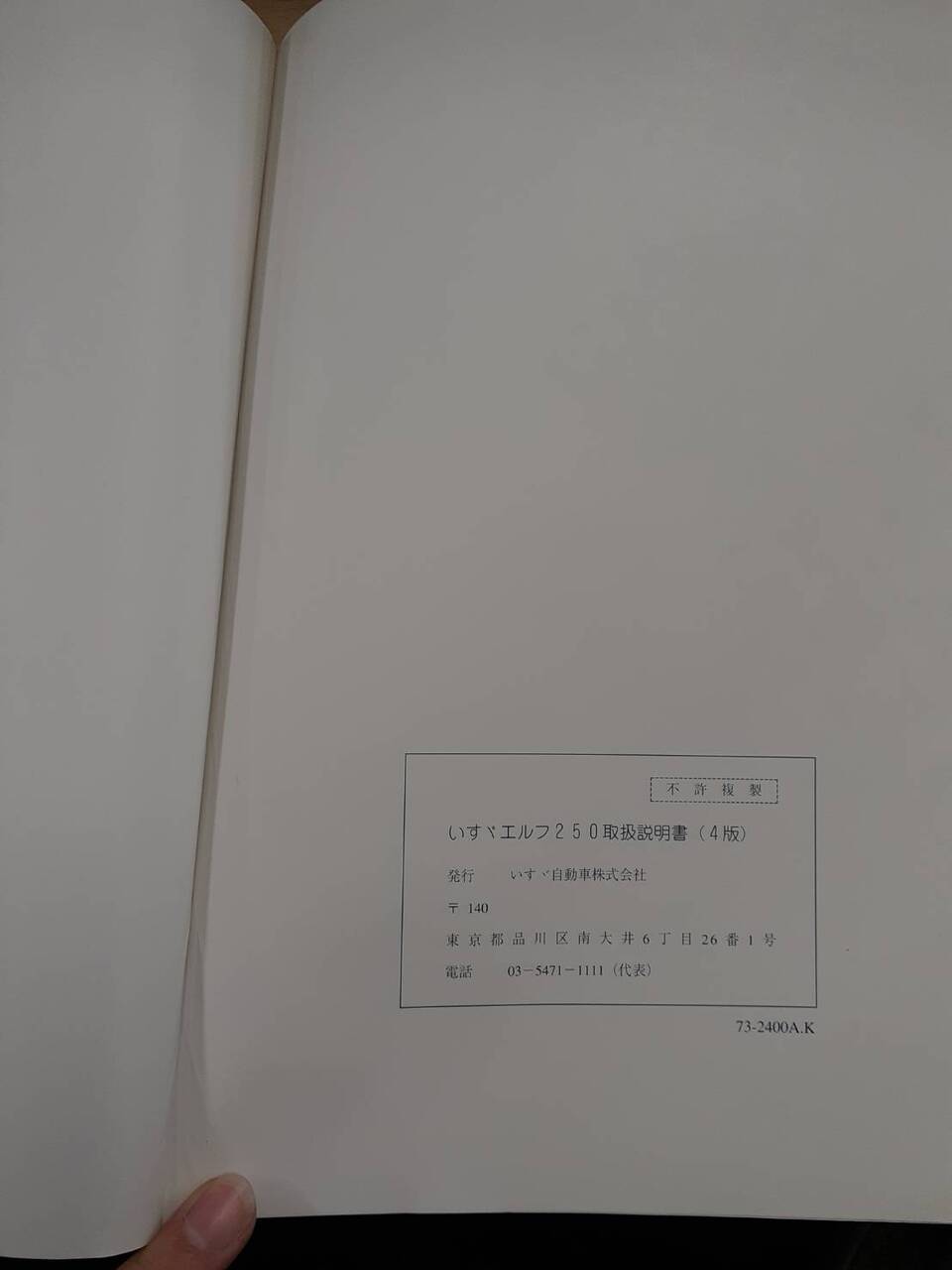 取扱説明書　いすゞ　エルフ250（小型トラック）（中古）