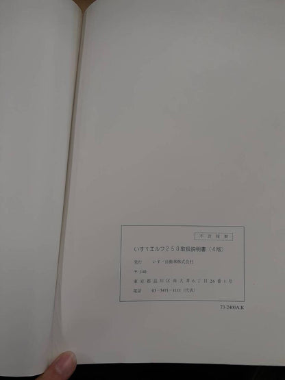取扱説明書　いすゞ　エルフ250（小型トラック）（中古）