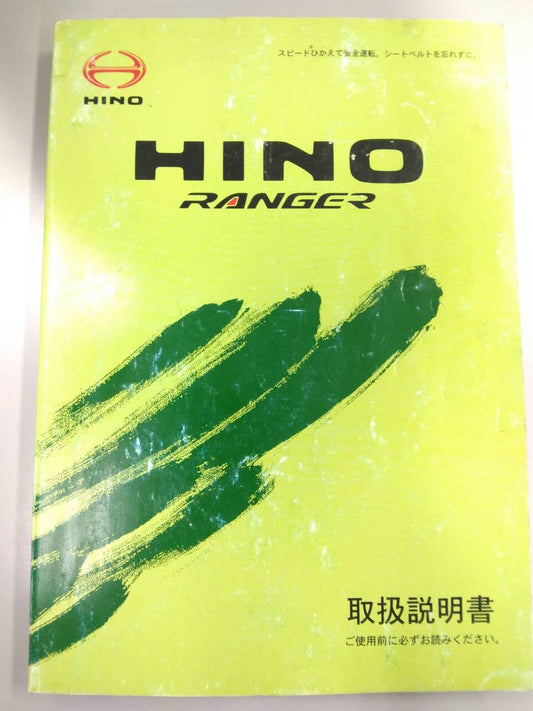 取扱説明書 　日野　レンジャー (中古)