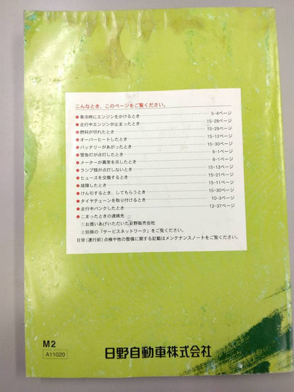 取扱説明書 　日野　レンジャー (中古)