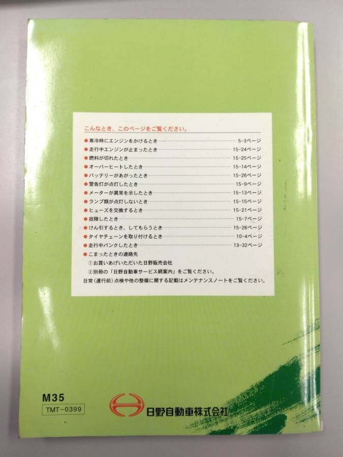 取扱説明書 　日野　レンジャー (中古)