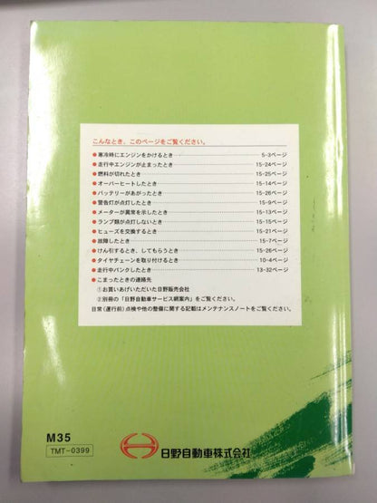 取扱説明書 　日野　レンジャー (中古)