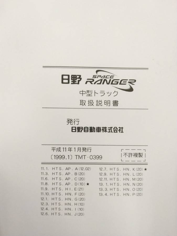 取扱説明書 　日野　レンジャー (中古)