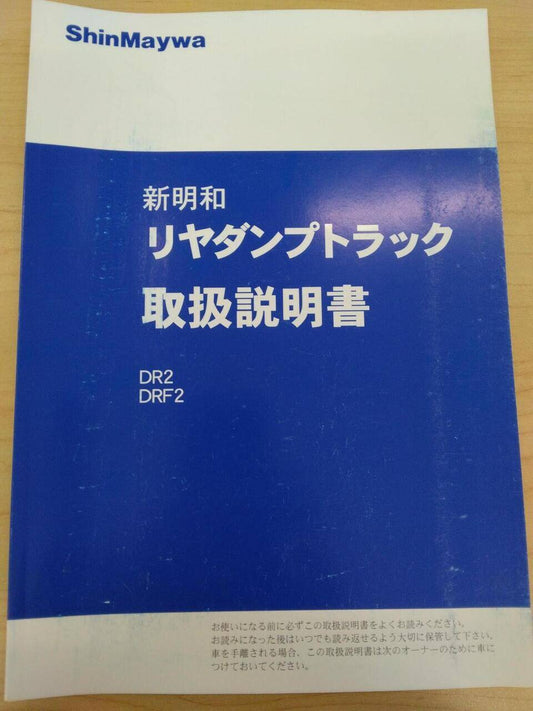 取扱説明書 　新明和工業株式会社　リヤダンプトラック (中古)