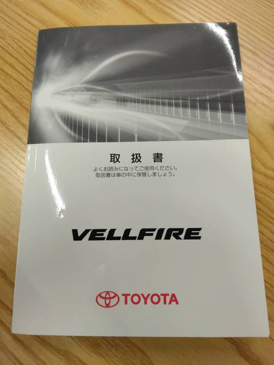 取扱説明書 　トヨタ　ヴェルファイア (中古)