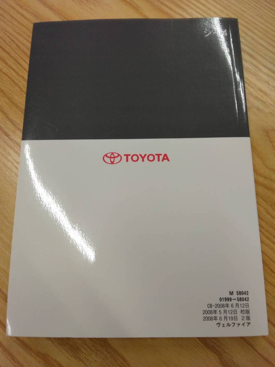 取扱説明書 　トヨタ　ヴェルファイア (中古)