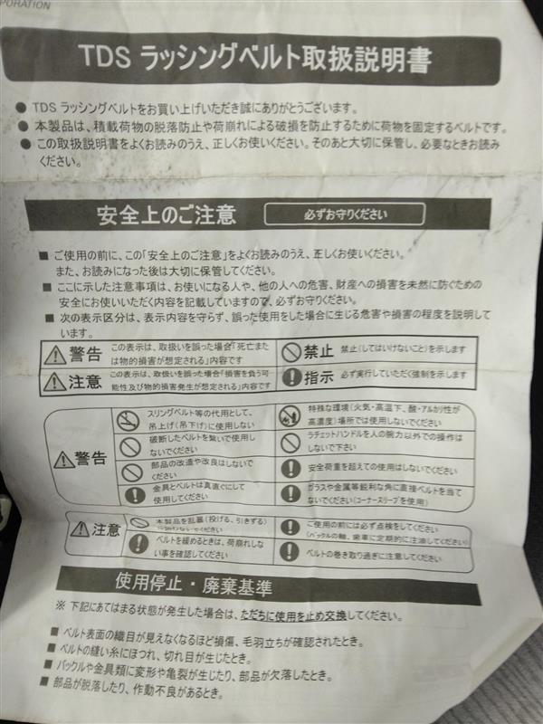 ラッシングベルト　TDSラッシングベルト　開封済み  (未使用)