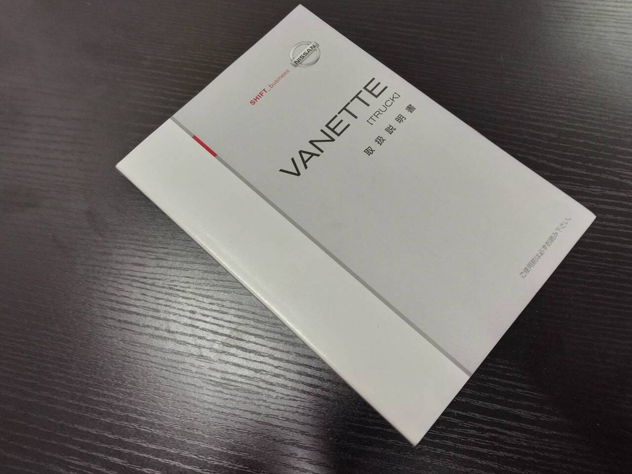 取扱説明書　NISSAN　VANETTE(中古)
