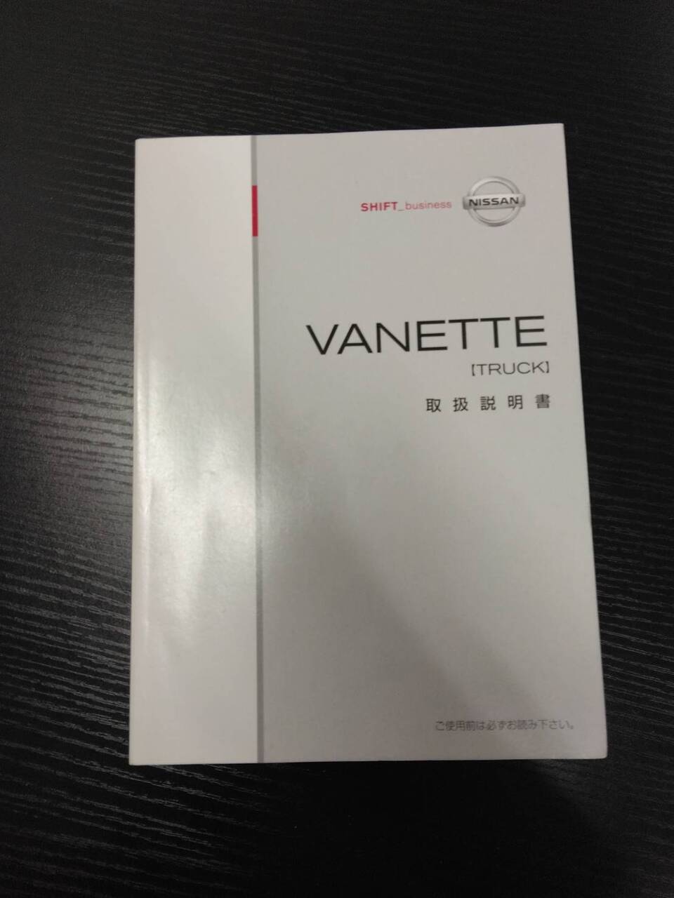 取扱説明書　NISSAN　VANETTE(中古)