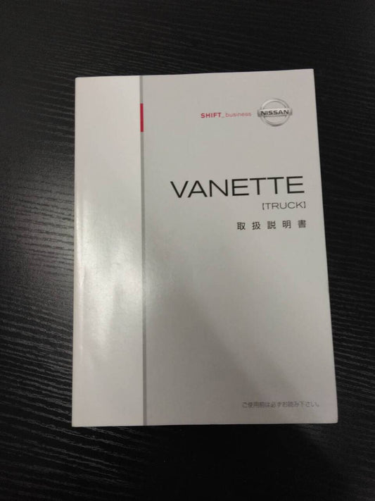 取扱説明書　NISSAN　VANETTE(中古)