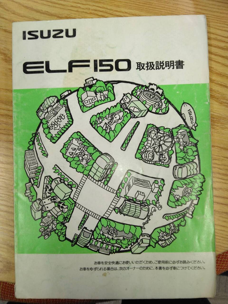 取扱説明書 　いすゞ　エルフ150 (中古)