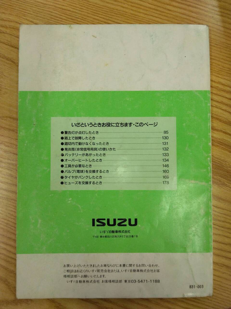 取扱説明書 　いすゞ　エルフ150 (中古)