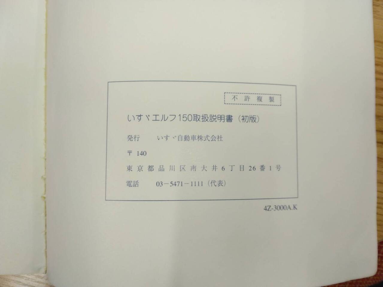 取扱説明書 　いすゞ　エルフ150 (中古)