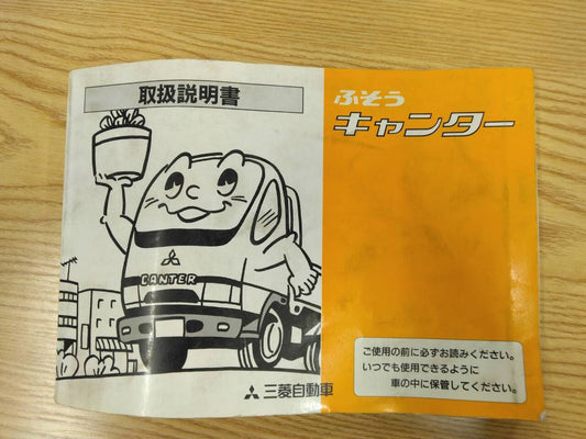 取扱説明書 　三菱ふそう　キャンター (中古)