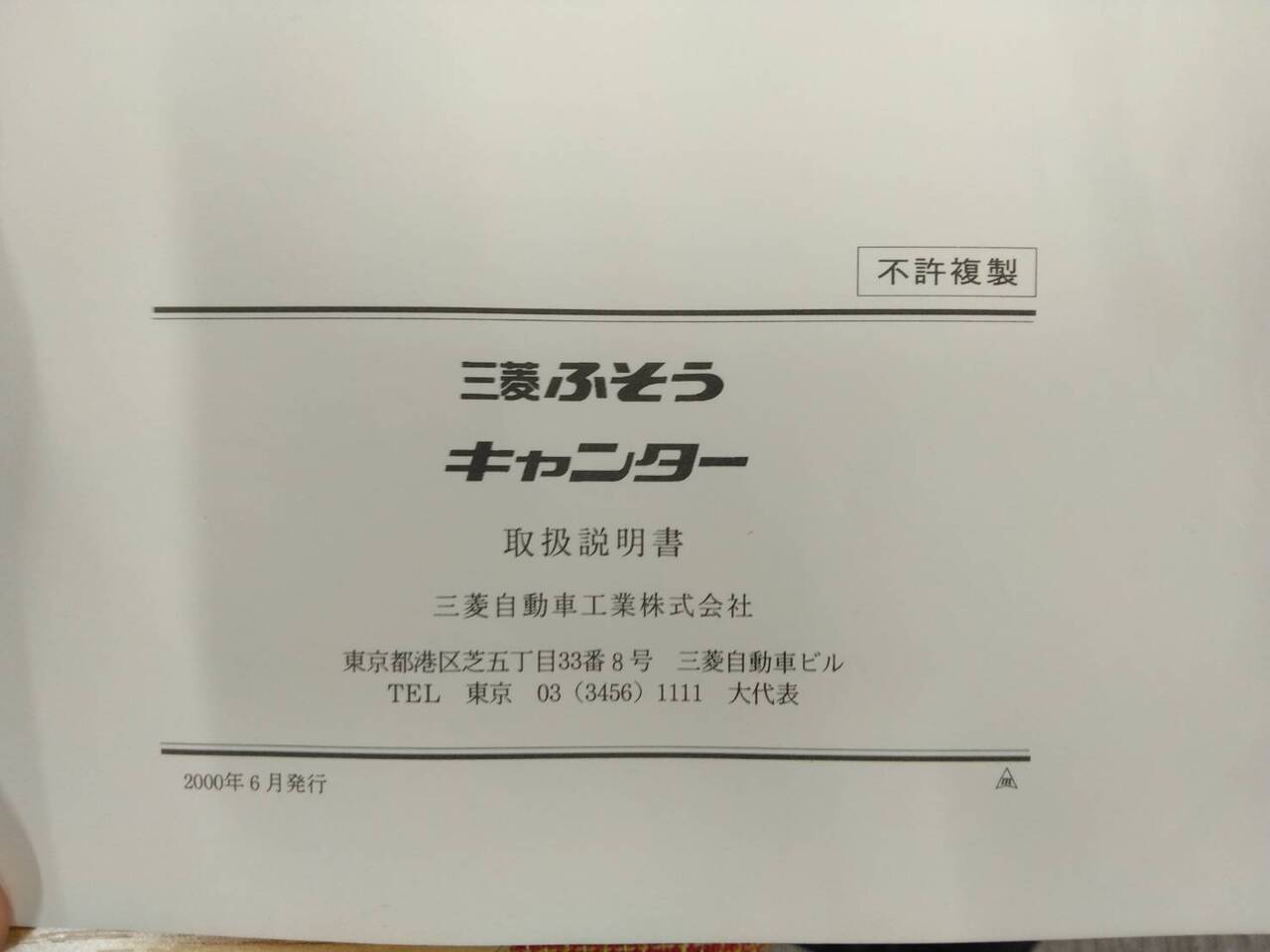 取扱説明書 　三菱ふそう　キャンター　 (中古)
