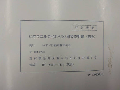 取扱説明書　　　いすゞ　　エルフ　(中古)