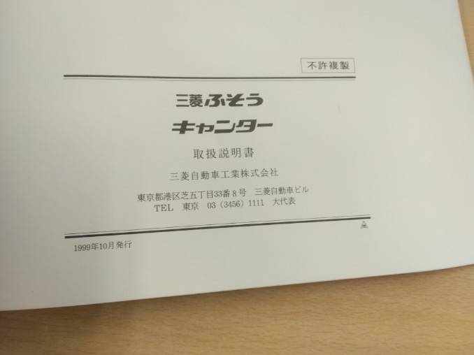 取扱説明書 　三菱フソウ　キャンター (中古)