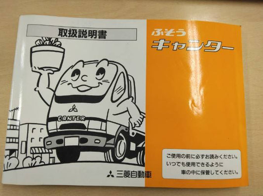 取扱説明書 　三菱フソウ　キャンター (中古)