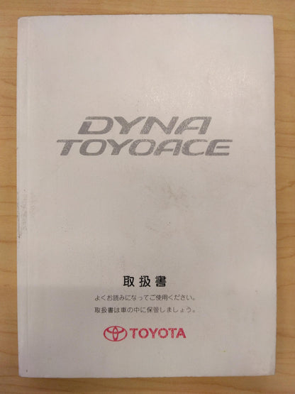 取扱説明書 　TOYOTA　DYNATOYOACE (中古)