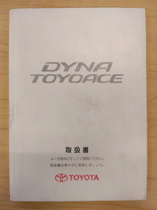 取扱説明書 　TOYOTA　DYNATOYOACE (中古)
