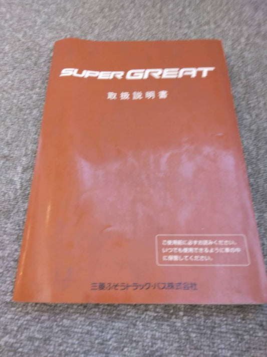 取扱説明書 　三菱ふそう/スーパーグレイト (中古)