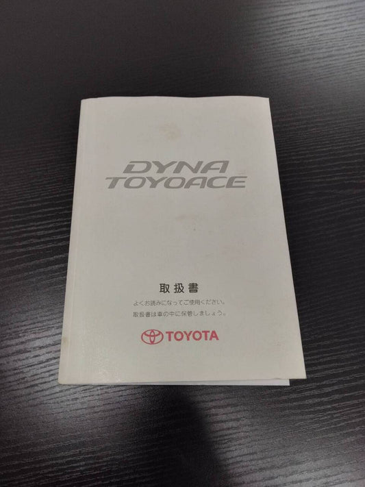 取扱説明書　TOYOTA　ダイナ/トヨエース (中古)
