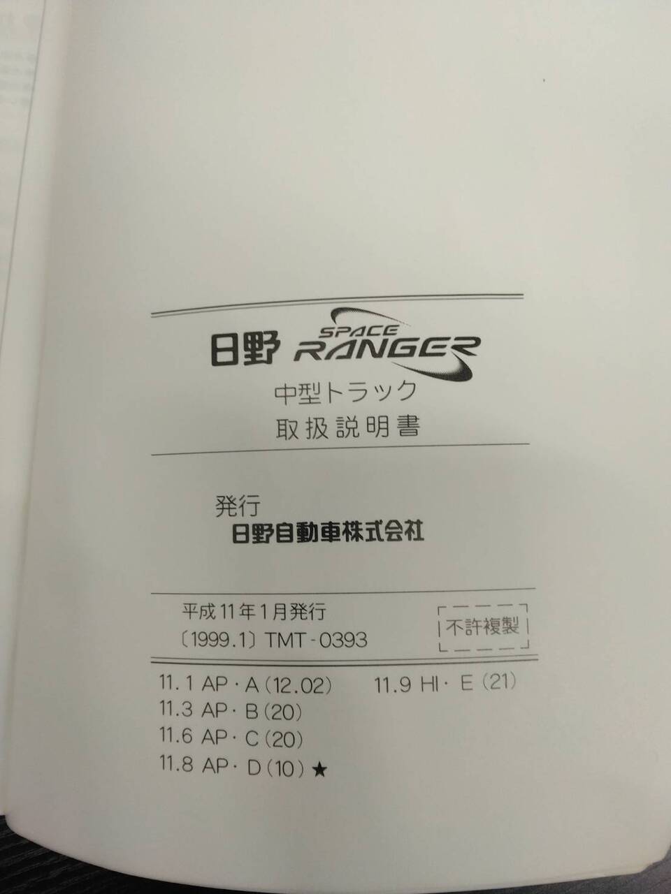 取扱説明書　日野　レンジャー (中古)
