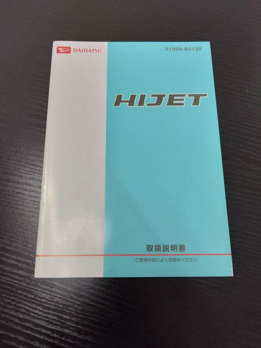 取扱説明書 　ダイハツ　HIJET(中古)