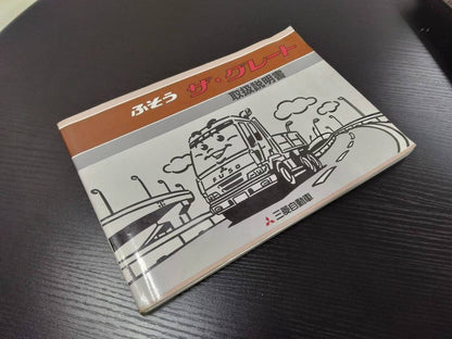 取扱説明書 　ふそう　ザ・グレート(中古)