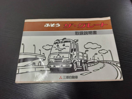 取扱説明書 　ふそう　ザ・グレート(中古)