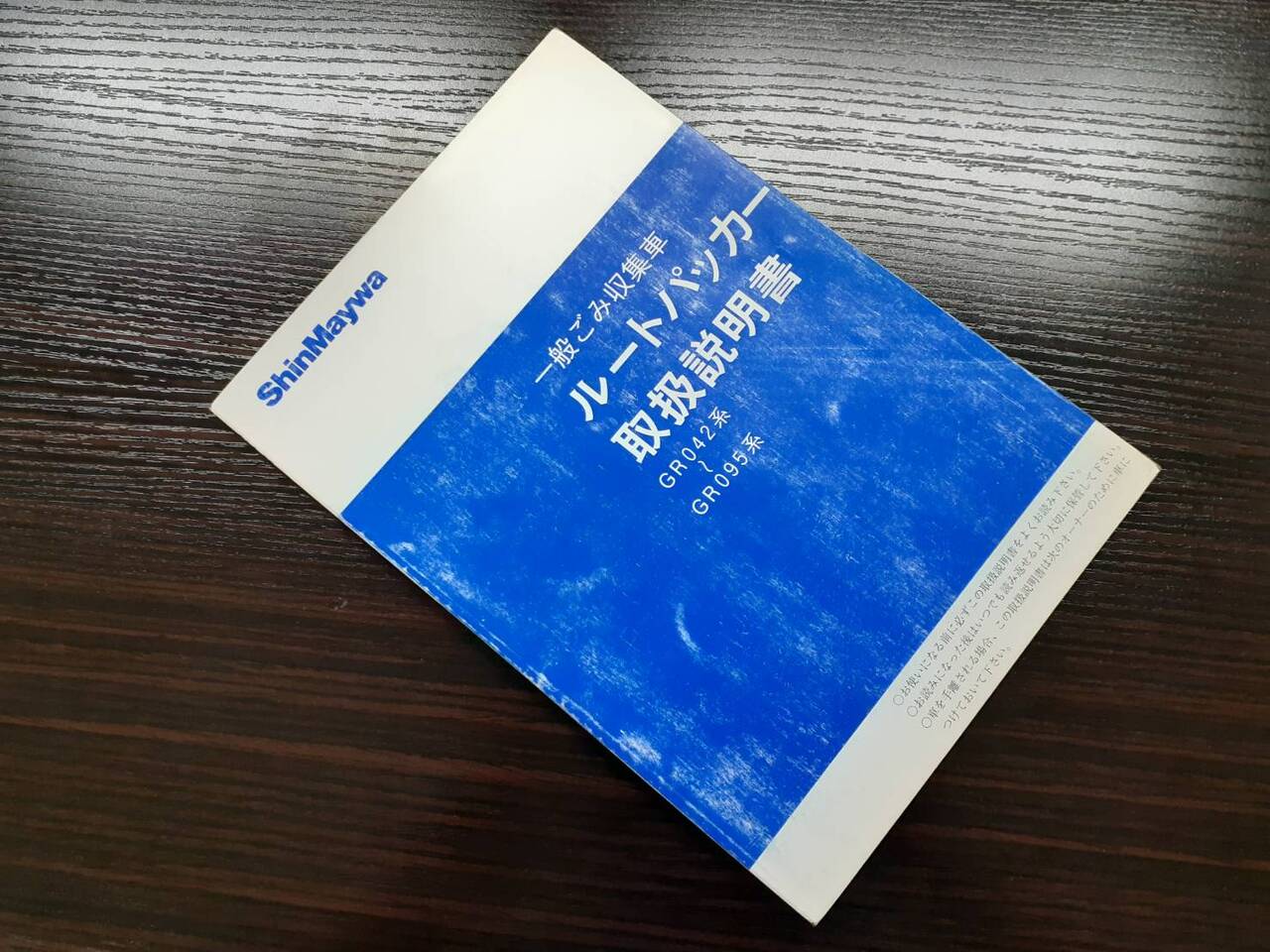 取扱説明書　 新明和　ルートパッカー (中古)