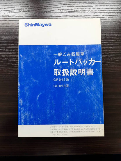 取扱説明書　 新明和　ルートパッカー (中古)