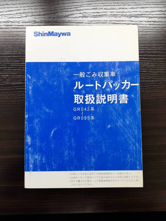 取扱説明書　 新明和　ルートパッカー (中古)