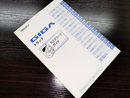 取扱説明書　 ISUZU GIGA (中古)