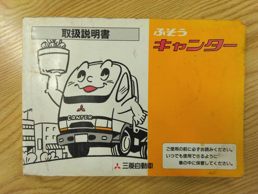 取扱説明書 　三菱ふそう　キャンター (中古)