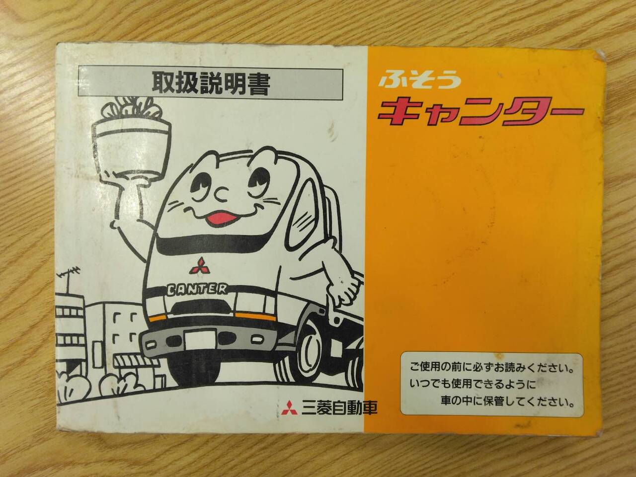 取扱説明書 　三菱ふそう　キャンター (中古)