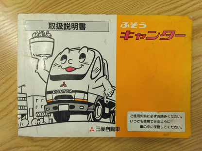 取扱説明書 　三菱ふそう　キャンター (中古)