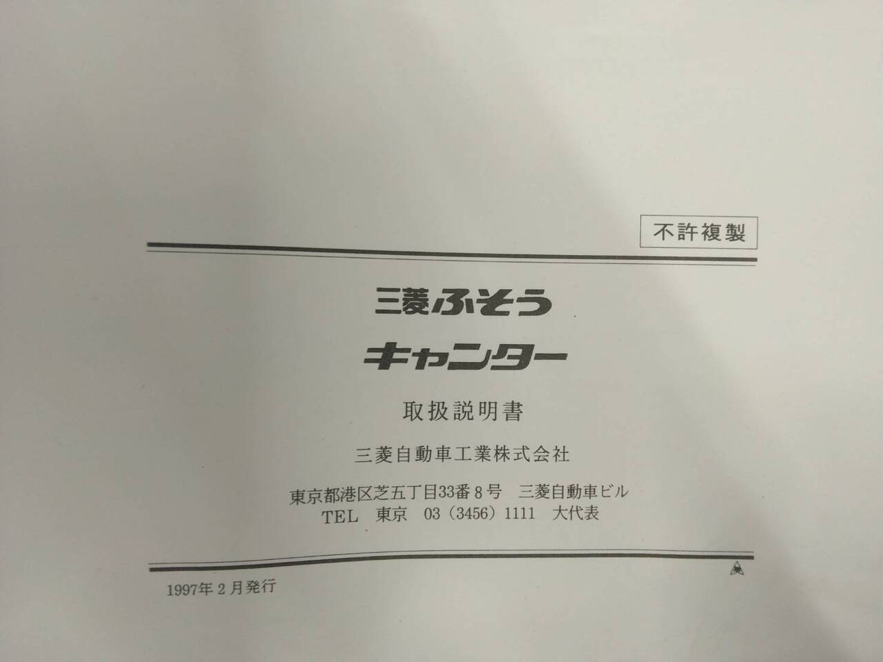 取扱説明書 　三菱ふそう　キャンター (中古)