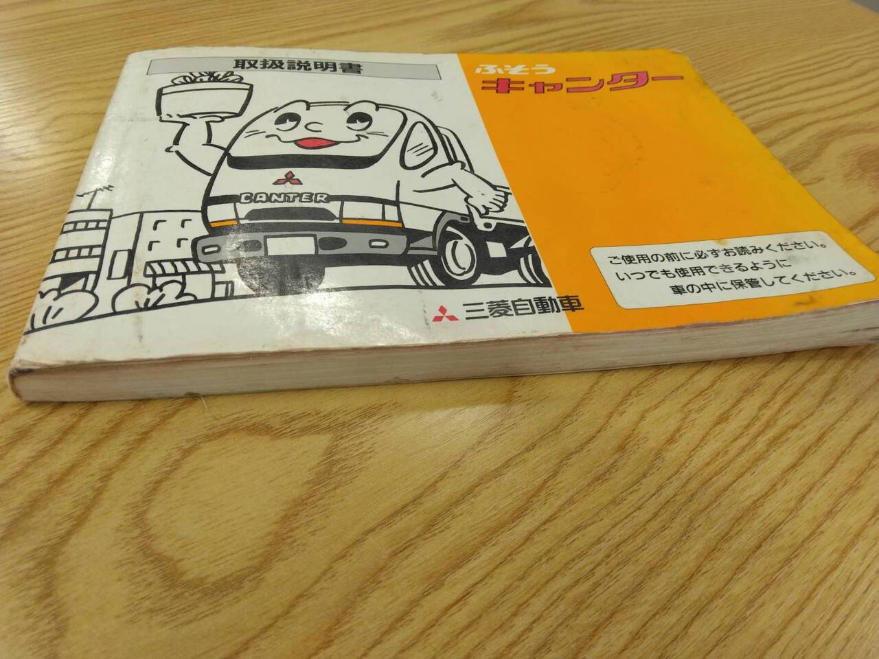 取扱説明書 　三菱ふそう　キャンター (中古)