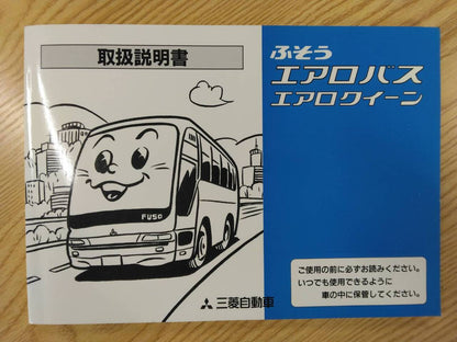 取扱説明書 　三菱ふそう　エアロバス (中古)