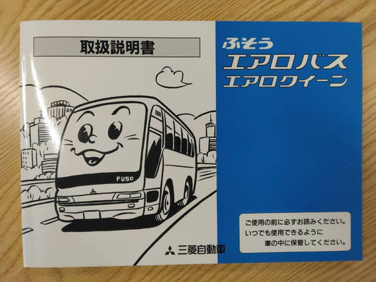 取扱説明書 　三菱ふそう　エアロバス (中古)