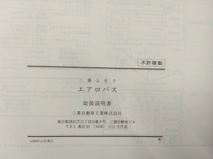 取扱説明書 　三菱ふそう　エアロバス (中古)