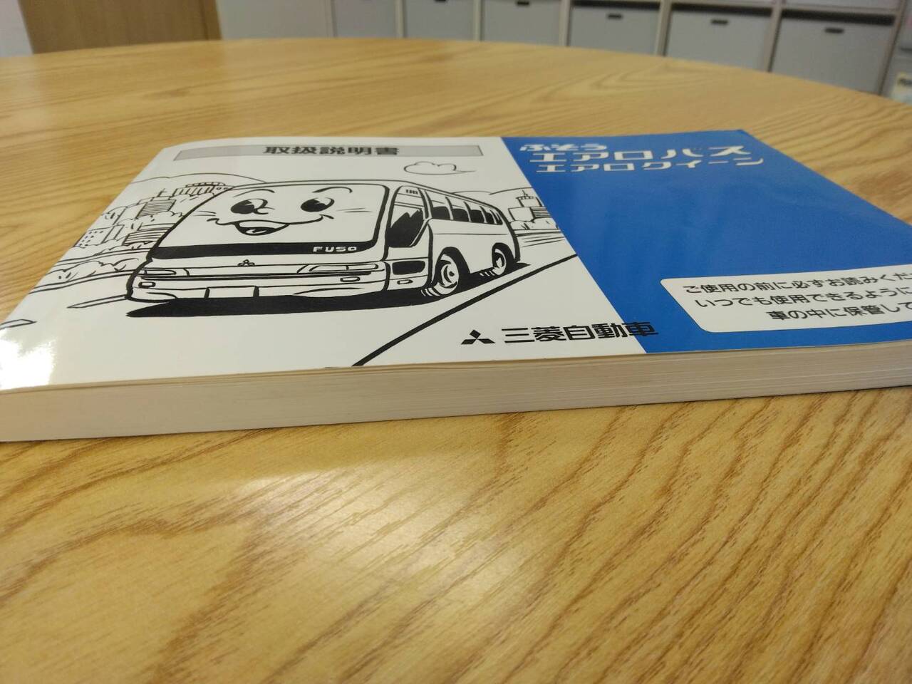 取扱説明書 　三菱ふそう　エアロバス (中古)