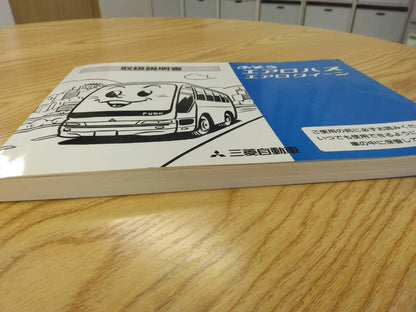 取扱説明書 　三菱ふそう　エアロバス (中古)